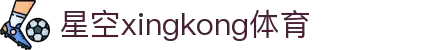 星空(中国)xingkong·官方网站-科技股份有限公司"
